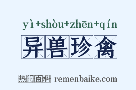 异兽珍禽是什么意思的图片